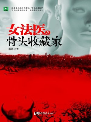cover image of 女法医之骨头收藏家 (The Female Forensic and the Bones Collector)